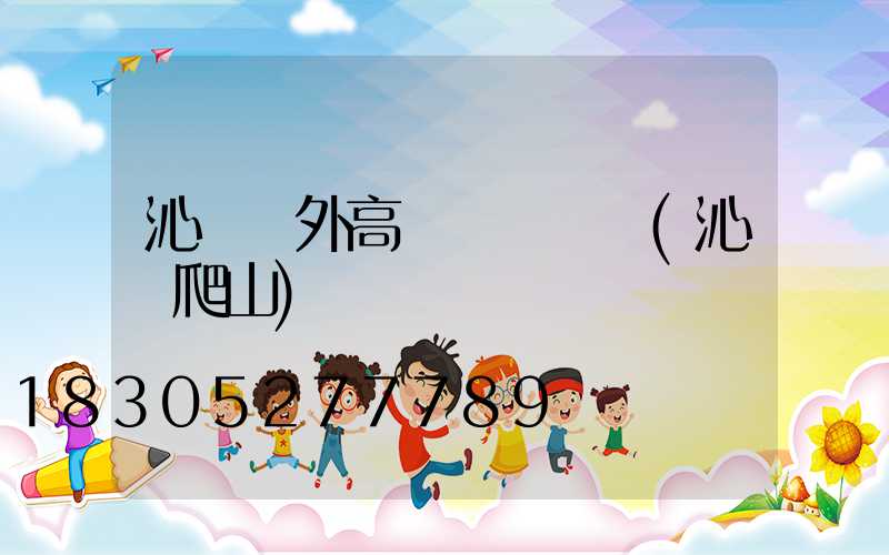 沁陽戶外高桿燈報價圖(沁陽爬山)