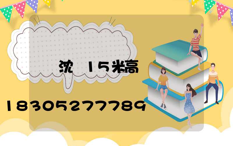 沈陽15米高桿燈