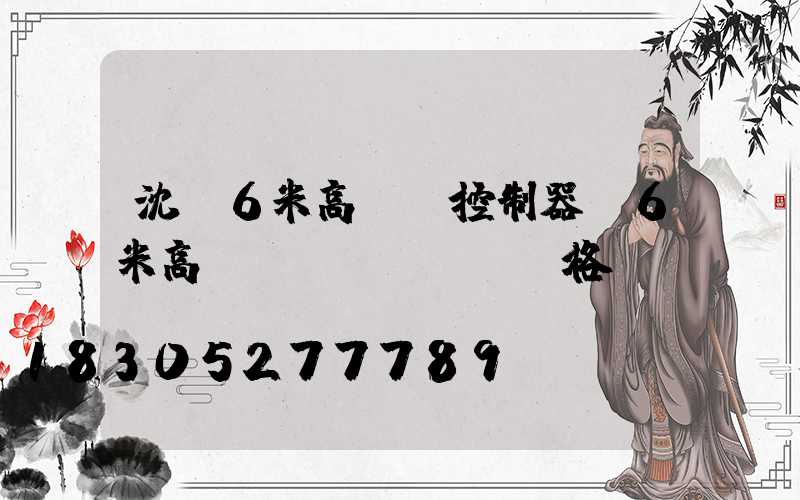 沈陽6米高桿燈控制器(6米高桿燈價(jià)格)