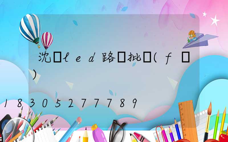 沈陽led路燈批發(fā)