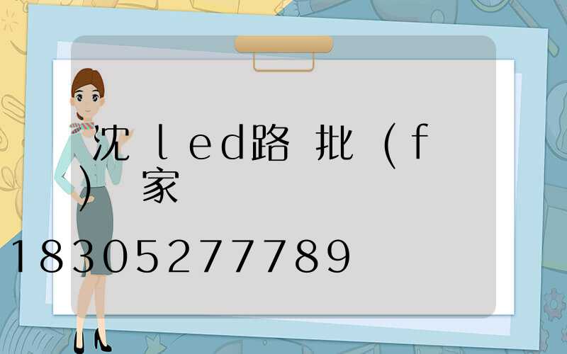 沈陽led路燈批發(fā)廠家