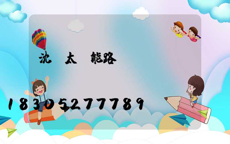 沈陽太陽能路燈廠