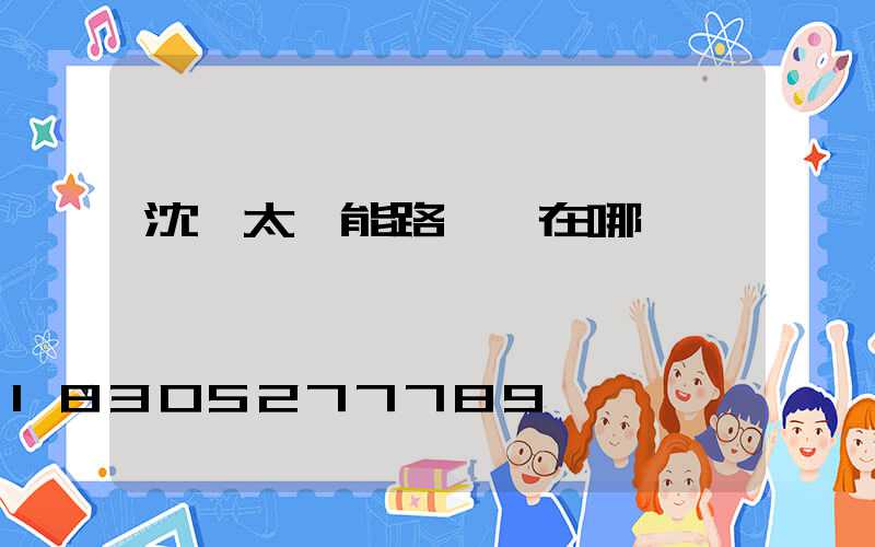 沈陽太陽能路燈廠在哪