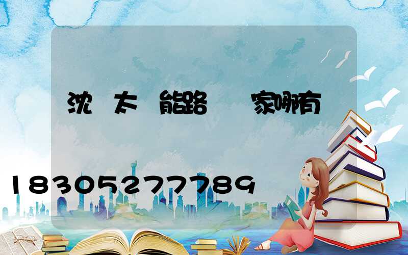 沈陽太陽能路燈廠家哪有