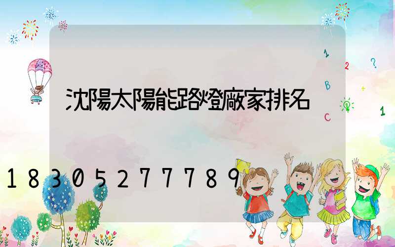 沈陽太陽能路燈廠家排名