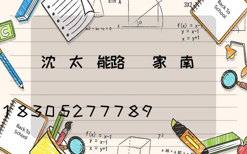 沈陽太陽能路燈廠家渾南