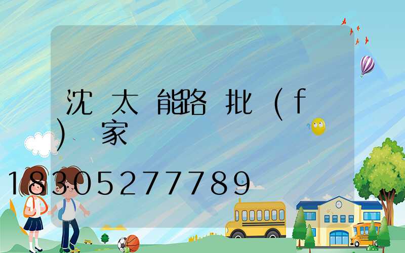 沈陽太陽能路燈批發(fā)廠家