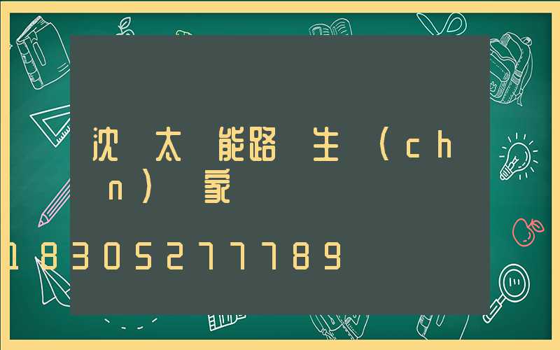 沈陽太陽能路燈生產(chǎn)廠家