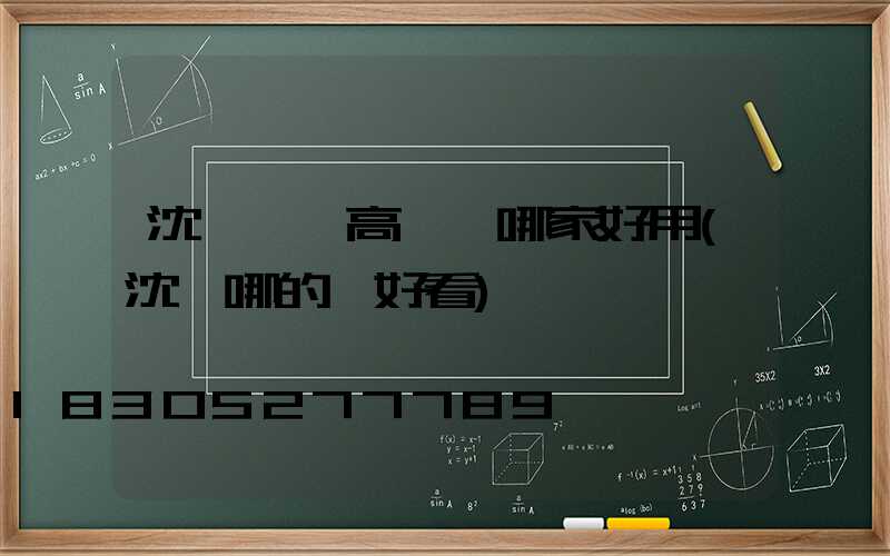 沈陽廣場高桿燈哪家好用(沈陽哪的燈好看)