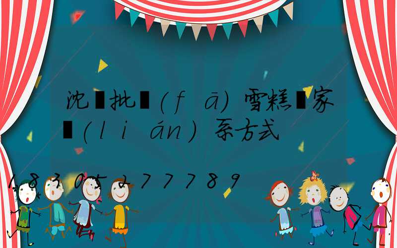 沈陽批發(fā)雪糕廠家聯(lián)系方式