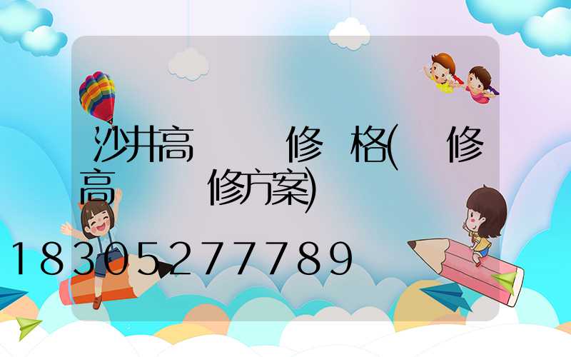沙井高桿燈維修價格(維修高桿燈維修方案)
