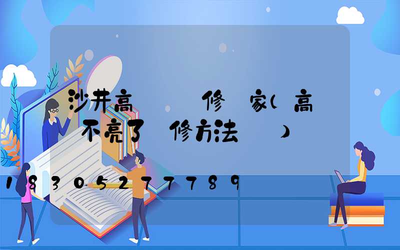沙井高桿燈維修廠家(高桿燈不亮了維修方法視頻)
