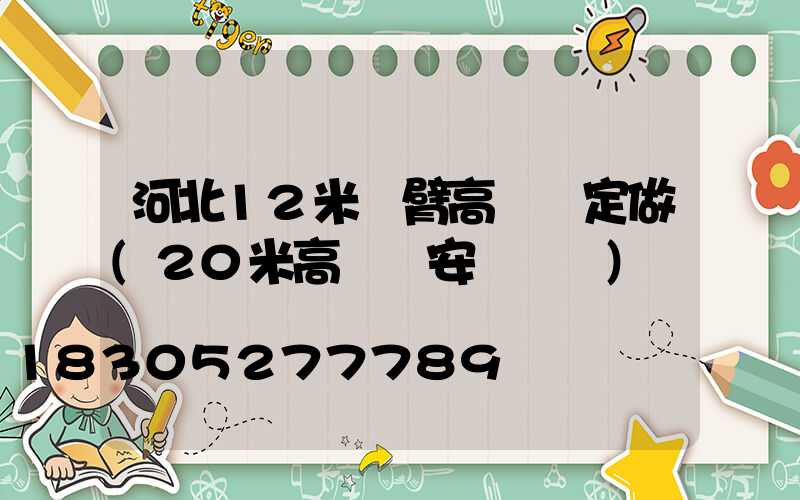 河北12米雙臂高桿燈定做(20米高桿燈安裝視頻)