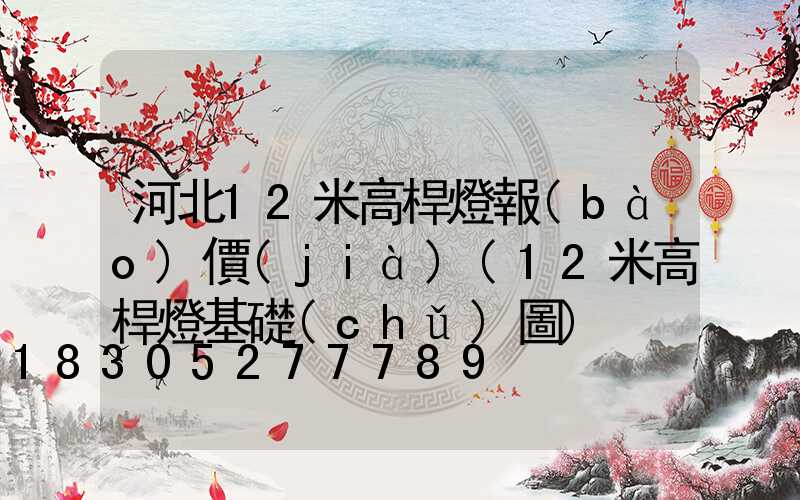 河北12米高桿燈報(bào)價(jià)(12米高桿燈基礎(chǔ)圖)