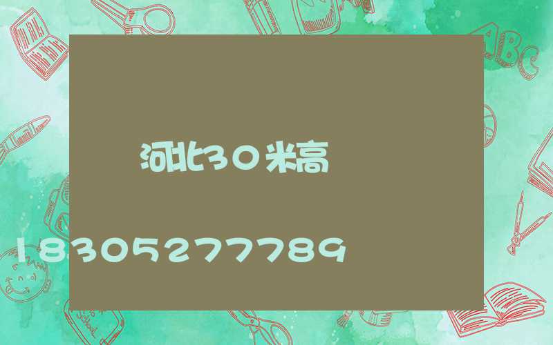 河北30米高桿燈