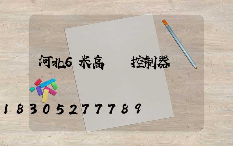 河北6米高桿燈控制器