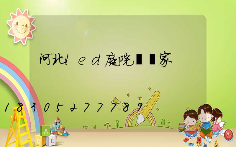 河北led庭院燈廠家