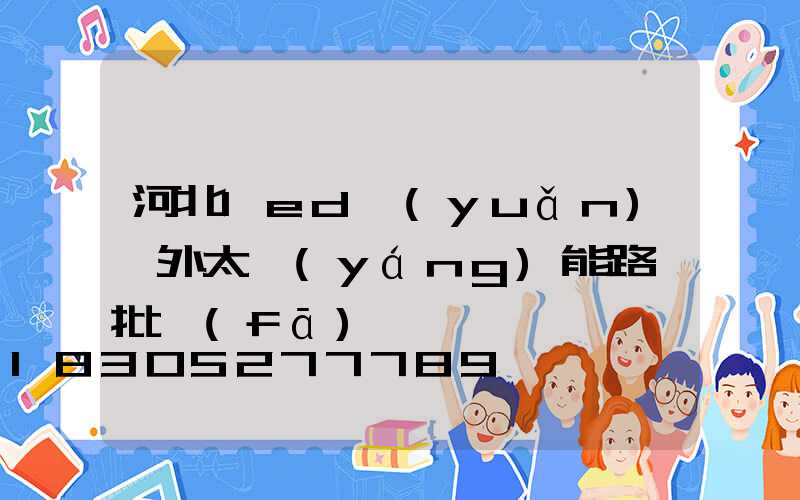 河北led遠(yuǎn)紅外太陽(yáng)能路燈批發(fā)