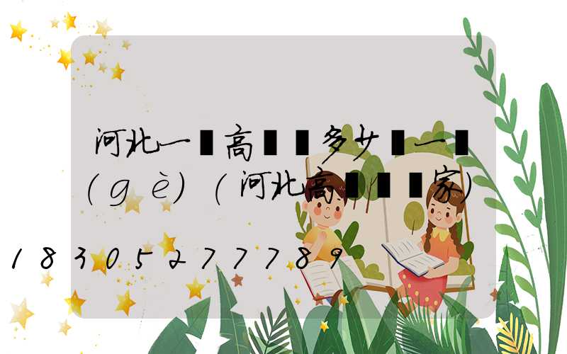 河北一體高桿燈多少錢一個(gè)(河北高桿燈廠家)