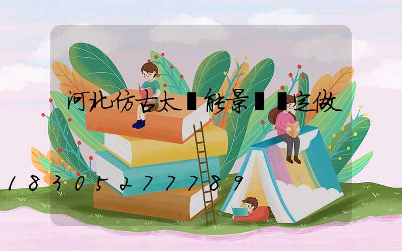 河北仿古太陽能景觀燈定做