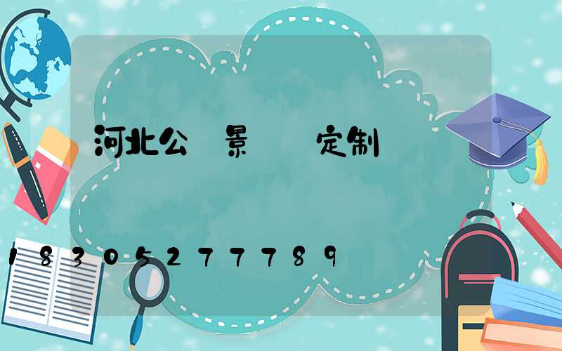 河北公園景觀燈定制