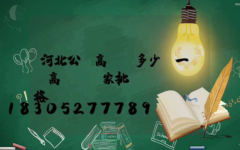 河北公園高桿燈多少錢一個(高桿燈廠家批發(fā)價格)