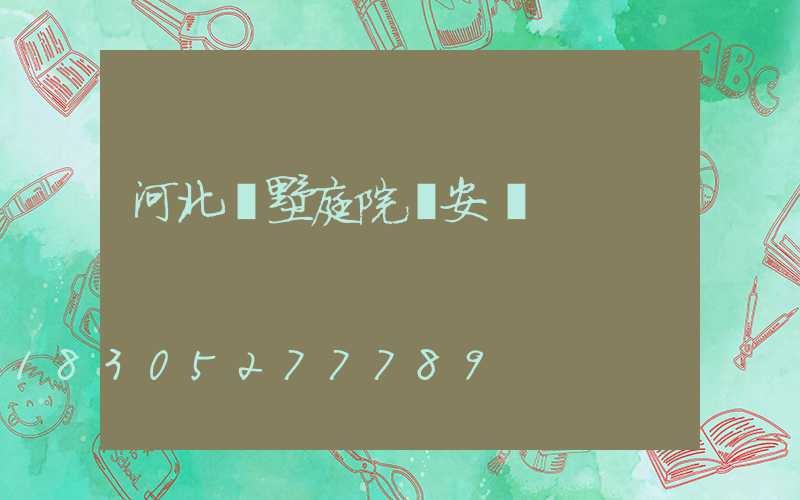 河北別墅庭院燈安裝