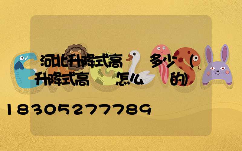 河北升降式高桿燈多少錢(升降式高桿燈怎么脫鉤的)