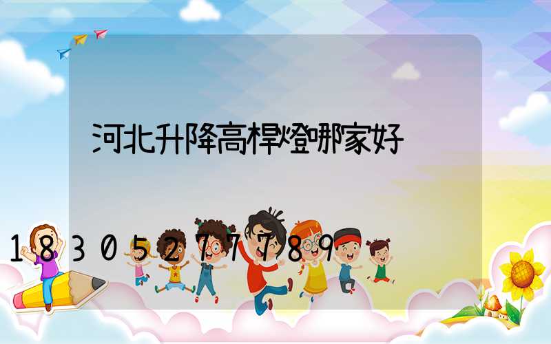 河北升降高桿燈哪家好