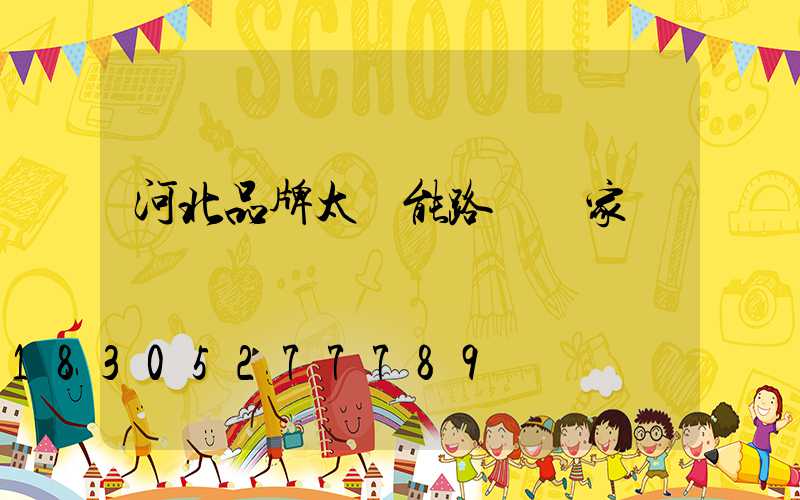 河北品牌太陽能路燈廠家報價