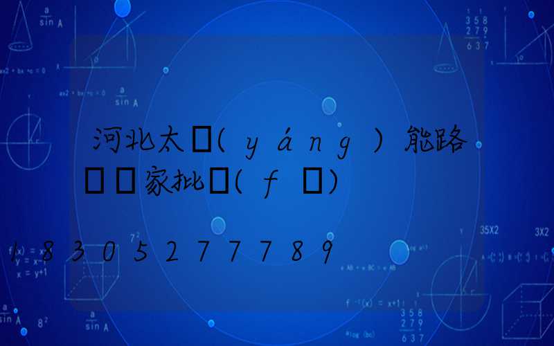 河北太陽(yáng)能路燈廠家批發(fā)