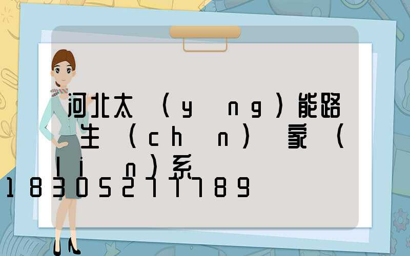 河北太陽(yáng)能路燈生產(chǎn)廠家聯(lián)系電話