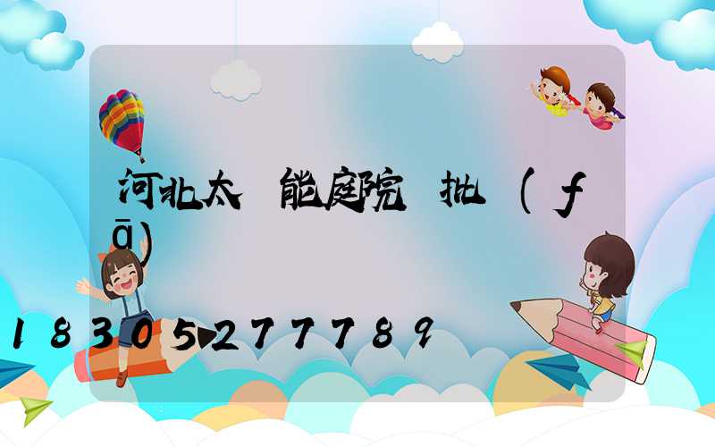 河北太陽能庭院燈批發(fā)