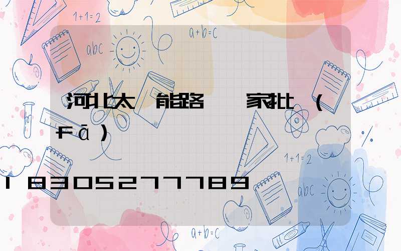 河北太陽能路燈廠家批發(fā)