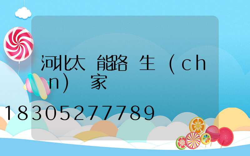 河北太陽能路燈生產(chǎn)廠家
