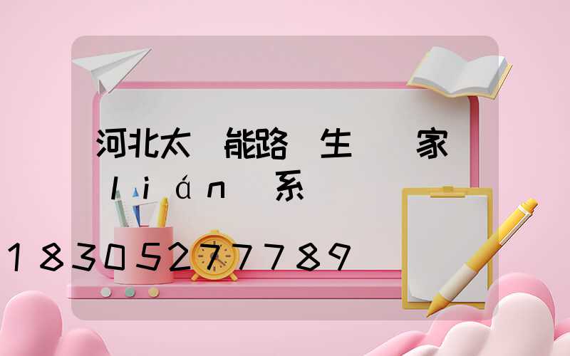 河北太陽能路燈生產廠家聯(lián)系電話