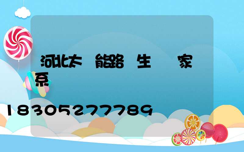 河北太陽能路燈生產廠家聯系電話
