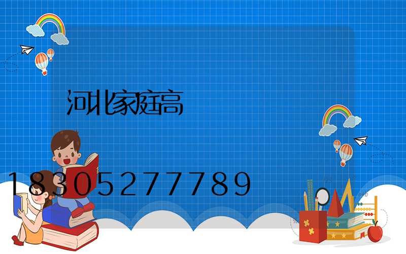 河北家庭高桿燈價錢