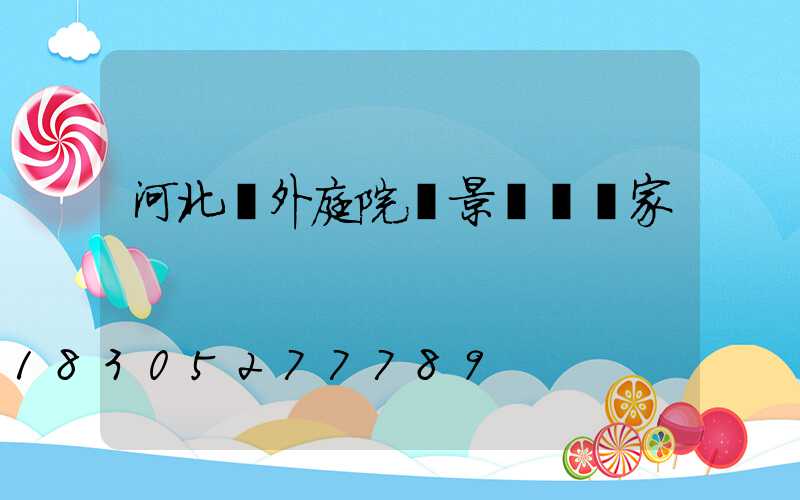 河北戶外庭院燈景觀燈廠家