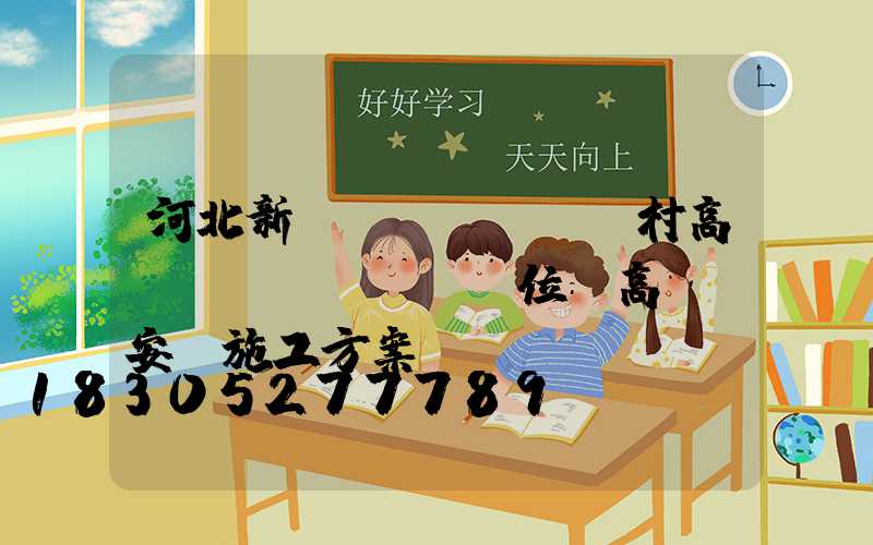 河北新農(nóng)村高桿燈價(jià)位(高桿燈安裝施工方案)