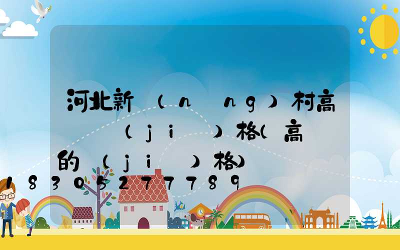 河北新農(nóng)村高桿燈價(jià)格(高桿燈的價(jià)格)