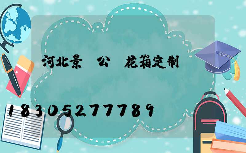 河北景觀公園花箱定制