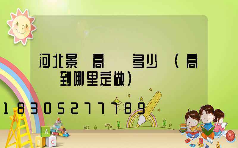 河北景觀高桿燈多少錢(高桿燈到哪里定做)