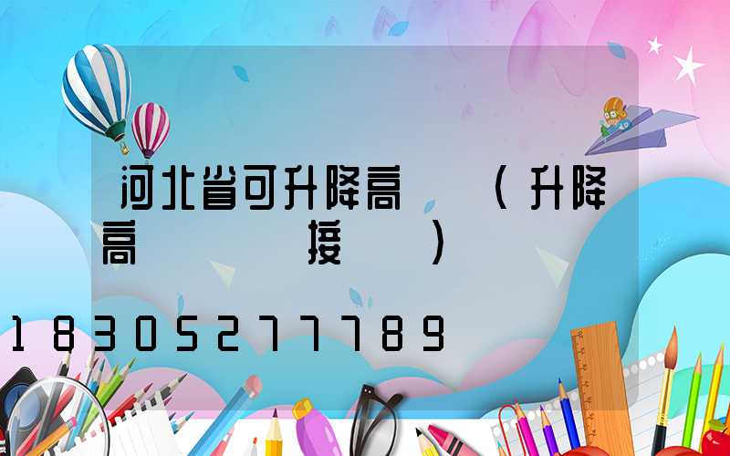 河北省可升降高桿燈(升降高桿燈電氣接線圖)