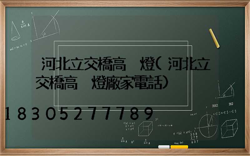 河北立交橋高桿燈(河北立交橋高桿燈廠家電話)