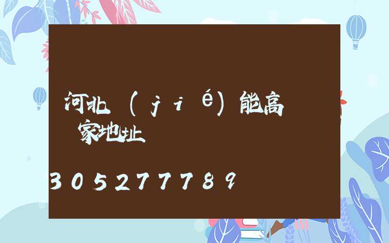 河北節(jié)能高桿燈廠家地址
