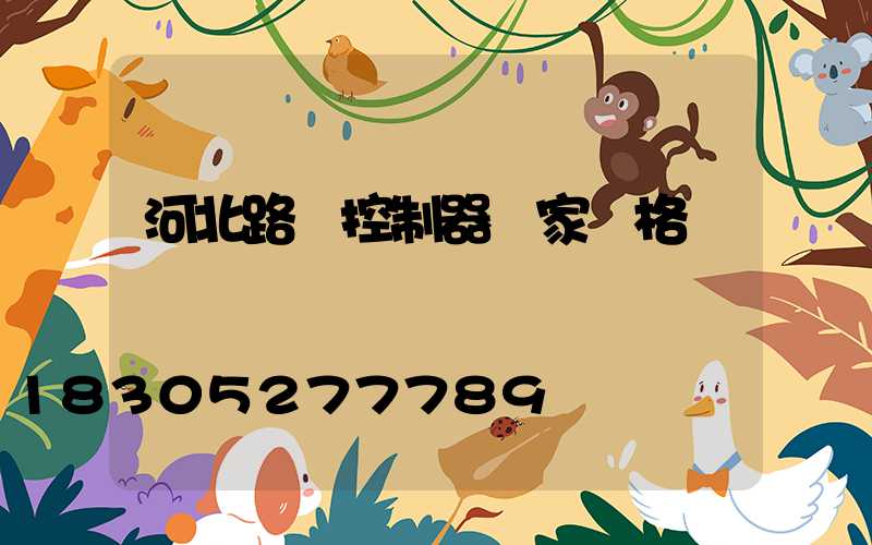 河北路燈控制器廠家價格