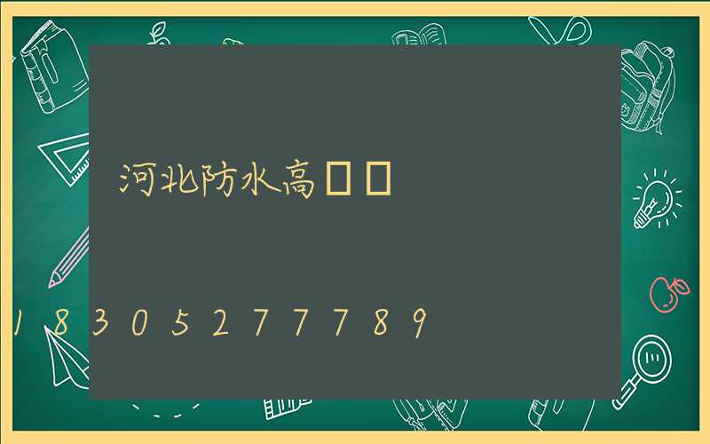 河北防水高桿燈