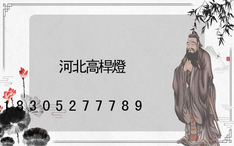 河北高桿燈