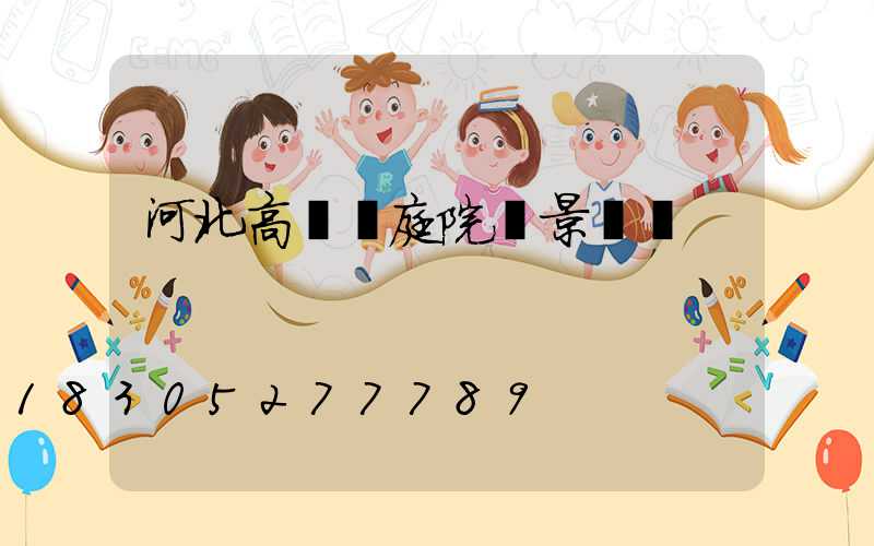 河北高桿燈庭院燈景觀燈